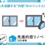 【盛岡市 窓リフォーム】結露だけじゃない！夏も大活躍する“内窓”のメリットとは？