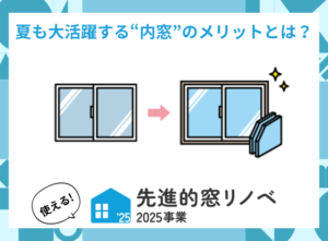 【盛岡市 窓リフォーム】結露だけじゃない！夏も大活躍する“内窓”のメリットとは？