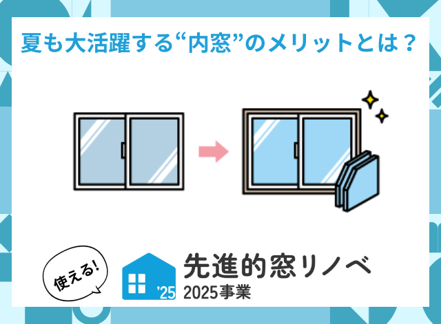 【盛岡市 窓リフォーム】結露だけじゃない!夏も大活躍する“内窓”のメリットとは?