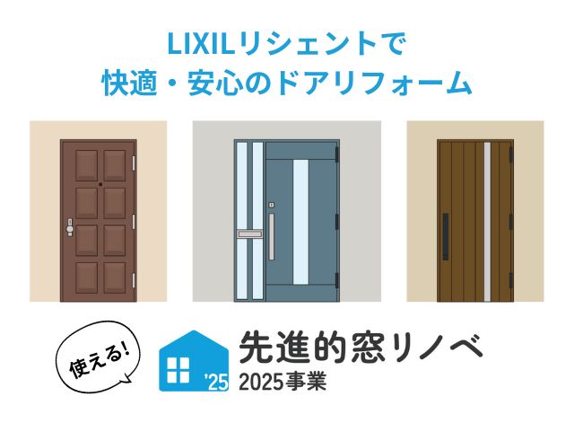 【盛岡市 玄関ドアリフォーム】LIXILリシェントで快適・安心のドアリフォーム｜補助金も対象