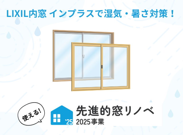 【盛岡市 窓リフォーム】湿気・暑さ対策に！LIXIL内窓 インプラスで快適な夏へ