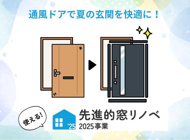 【盛岡市 玄関ドアリフォーム】通風ドアで夏の玄関が変わる！補助金でお得に快適に