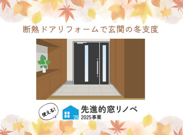 【盛岡市 玄関ドアリフォーム】断熱ドアで冬支度