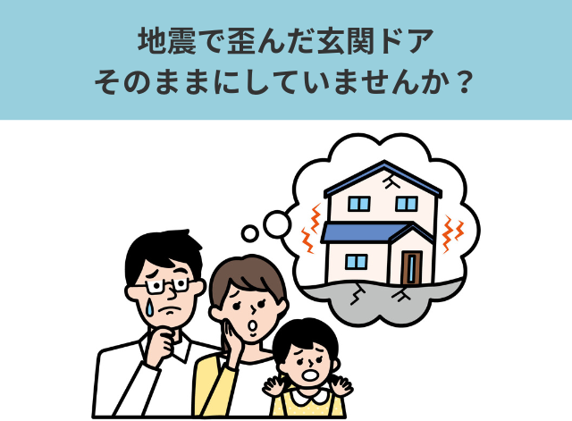 【盛岡市 玄関ドアリフォーム】地震で歪んだ玄関ドア、そのままにしていませんか？
