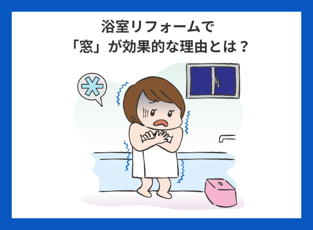 盛岡の冬、お風呂が寒すぎる！浴室リフォームで「窓」が効果的な理由とは？