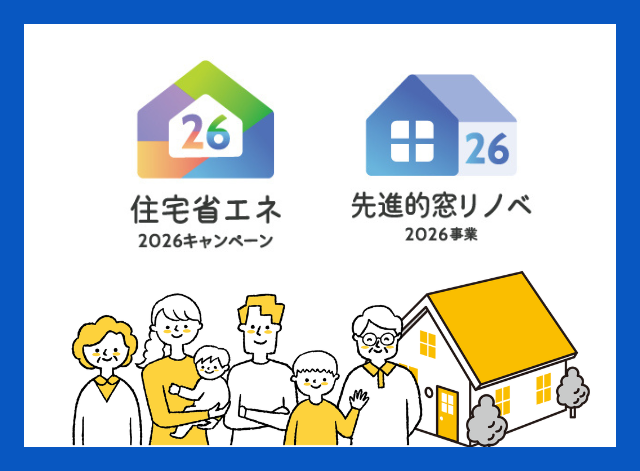 住宅省エネキャンペーン2026がスタート！気になる窓・ドアのリフォーム補助金は？
