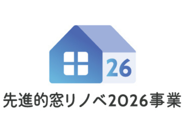 「先進的窓リノベ2026事業」を賢く使う