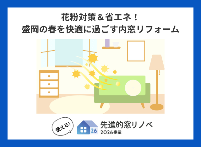 花粉対策＆省エネ！補助金を活用して盛岡の春を快適に過ごす内窓リフォームを