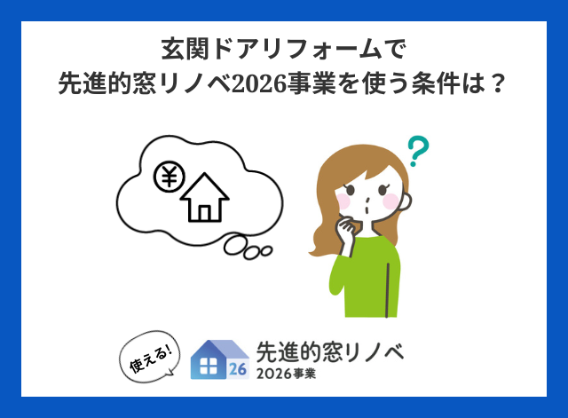 玄関ドアリフォームで先進的窓リノベ2026事業を使う条件は？【盛岡市 リフォーム】