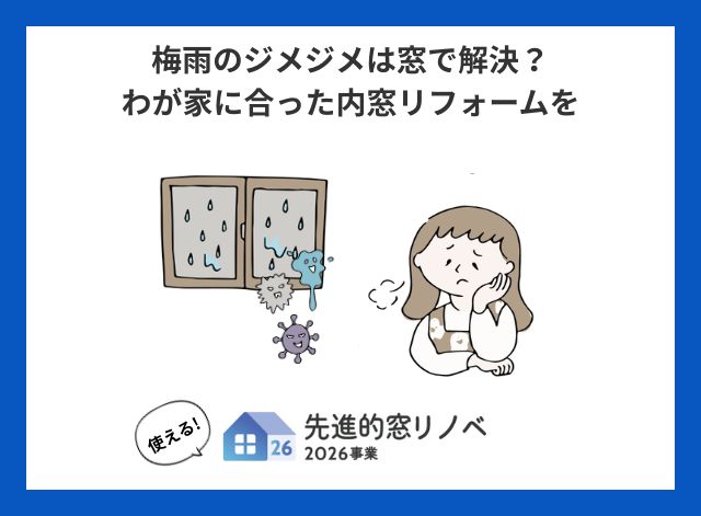 梅雨のジメジメは窓で解決？わが家に合った内窓リフォームを【盛岡市】