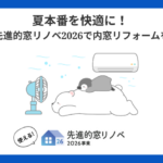 夏本番を快適に！ 先進的窓リノベ2026で内窓リフォームを【盛岡市】