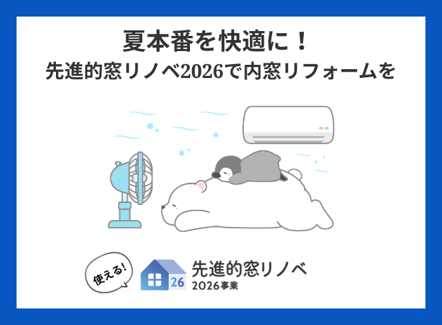 夏本番を快適に! 先進的窓リノベ2026で内窓リフォームを