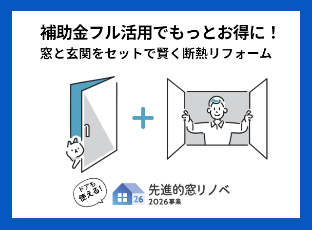 玄関ドアも補助金対象！窓と玄関を同時にリフォームすべき理由とは？