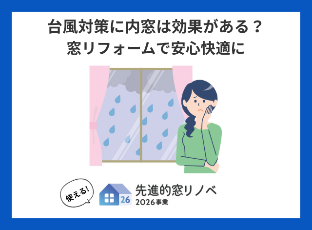 台風対策に内窓は効果がある？窓リフォームで安心快適に【盛岡市】
