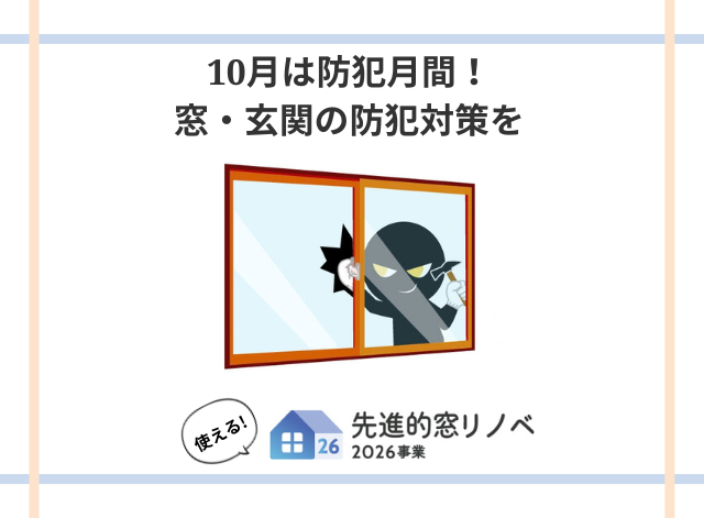 10月は防犯月間！窓・玄関の防犯対策を_盛岡のリフォーム事例