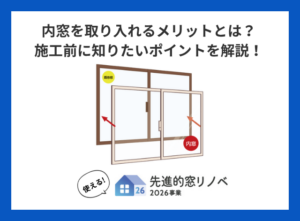 盛岡の冬支度に内窓を取り入れるメリットとは？施工前に知りたいポイント