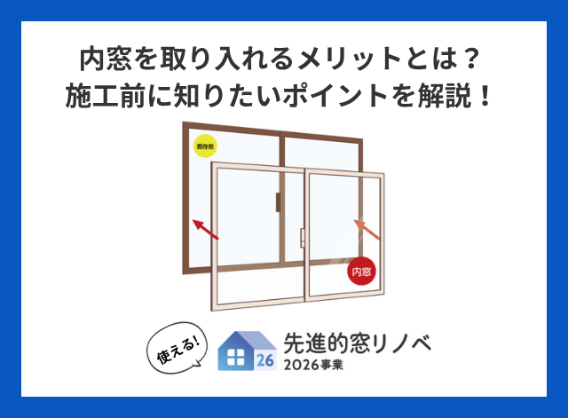 盛岡の冬に備える内窓リフォーム